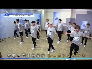 【公式】PRODUCE 101 JAPAN、PRODUCE 101 JAPAN |ダンス・ボーカルレッスンスタート！| #2 Fクラスレッスン  