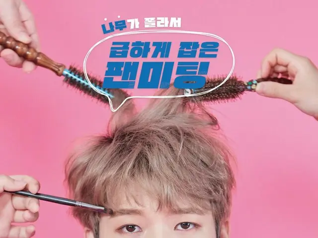 【T公式】INFINITE、[ #INFINITE] [📸] #ナム・ウヒョンの最初のファンミーティング#ナムがせがむので_急いで_決めた_ファンミーティング