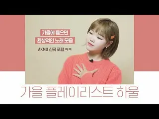 【公式】楽童ミュージシャン、妹スヒョン、秋プレイリストハウル🌟アクミュ3集アルバムビハインドストーリーいる(セルフプロモーションst)│AutumnPlayl