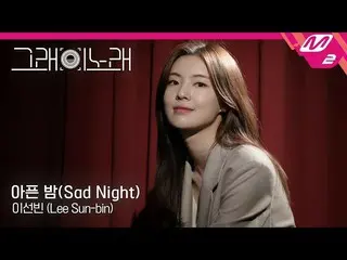 【公式mn2】 [はい、この歌]イ・ソンビン (Lee Sun-bin) - 病気の夜(Sad Night)偉大なショーOST   