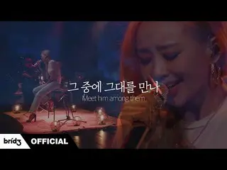 【公式】SISTAR_出身ヒョリン、[LIVE] HYOLYN(ヒョリン) - その中に君に会って(Meet him among them、イ・ソンヒ)Cove