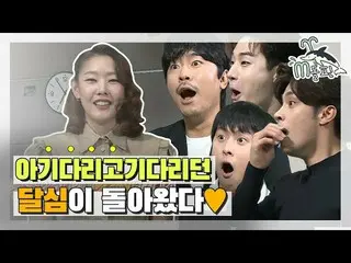 、、【公式mbe】 [エムドルフィン]どいて私の席よ^^帰ってきた♥ハン・ヘジン ♥会いたかったダルシムㅠㅠㅠ|私一人住んでいる|エムドルフィン  