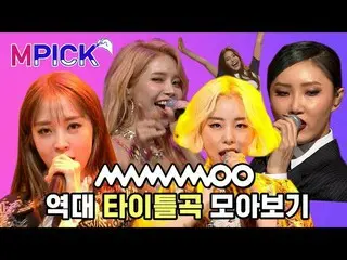 【公式mnk】 [MPICK X Queendom]MAMAMOO (MAMAMOO  )歴代タイトル曲集  