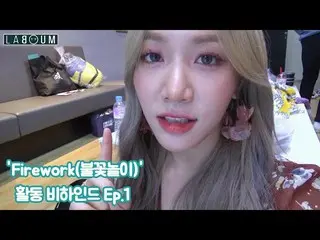 【t公式】LABOUM、[ #LABOUM]  📺LABOUM  - 「Firework(花火)」の活動ビハインドEp.1が公開されました❤️ 下のリンクを介