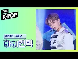 【公式sbp】 ONEUS  、LIT HWAN WOONG Focus、HI！ CONTACT [THE SHOW 191008]   