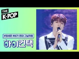 【T公式】チョン・セウン、[ #チョン・セウン]  191008(火)SBS MTV #ドショ🎵  「 #雨が降るってあの日のように」☔ ハイ〜コンタクトリハ