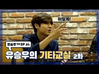【d公式sta】【 #YUSEUNGWOO]   #ユ・スンウTV #EP20  「ユ・スンウのギター教室2話」OPEN📺 多くの愛情お願いします💕  ✔ 
