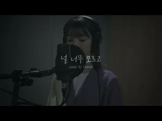 【公式】OH MY GIRL、ビニー(Binnie) - 君も知らない(Heize)(cover)   
