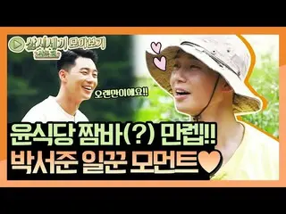 【公式tvn】 [一斉表示]「ソジュンがすごく気に入っ！」予習まで完璧！用意された労働者パク・ソジュン |三食ごはん山村編3 Meals a Day  -  m