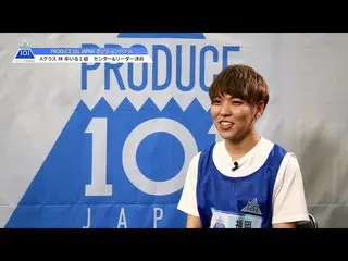 【公式】PRODUCE 101 JAPAN、PRODUCE 101 JAPAN |なぜ僕がセンターに選ばれなかったのか| #3   