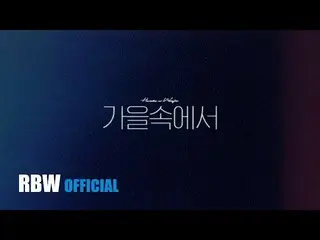 【公式】MAMAMOO、[TEASER]豪華X WOOGIE「秋の中で「Piano ver