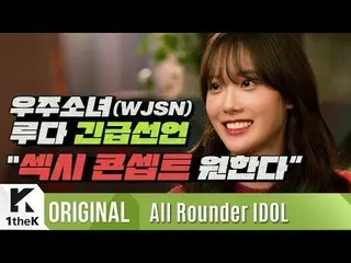 【公式lo】 (ENG SUB)宇宙少女 (WJSN )コンセプト変化予告？！ |上がっウンドルティザー| All Rounder IDOL | K-POP D