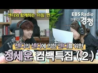 【T公式】チョン・セウン、[ #チョン・セウン]  #EBS RADIO <チョン・セウンの #聞く>📻   #シンガーソンライ石チョン・セウンカムバック特集