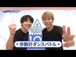 【公式】PRODUCE 101 JAPAN、【駒尺雄樹(Komajaku Yuki)VS結城樹(Yuki Tatsuki)】歩数計ダンスバトル| PRODUCE