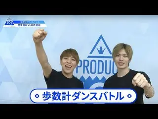 【公式】PRODUCE 101 JAPAN、【男澤直樹(Ozawa Naoki)VS中西直樹(Nakanishi Naoki)】歩数計ダンスバトル| PRODU