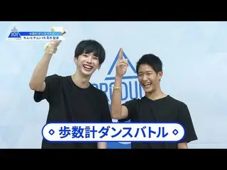 【公式】PRODUCE 101 JAPAN、【青木聖波(Aoki Masanami)VSキム・ヒチョン(Kim Heecheon)】歩数計ダンスバトル| PRO