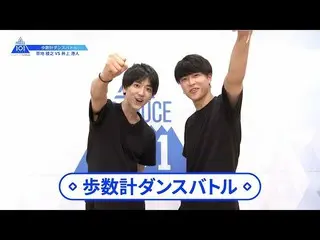 【公式】PRODUCE 101 JAPAN、【井上港人(Inoue Minato)VS草地稜之(Kusachi Ryono)】歩数計ダンスバトル| PRODUC