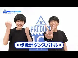 【公式】PRODUCE 101 JAPAN、【北岡謙人(Kitaoka Kento)VSグチェレスタケル(Gutierez Takeru)】歩数計ダンスバトル|
