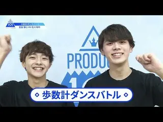 【公式】PRODUCE 101 JAPAN、【北川玲叶(Kitagawa Reito)VS宮島優心(Miyajima Yugo)】歩数計ダンスバトル| PROD