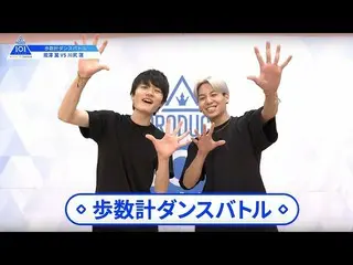 【公式】PRODUCE 101 JAPAN、【川尻蓮(Kawashiri Ren)VS瀧澤翼(Takizawa Tsubasa)】歩数計ダンスバトル| PROD