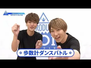 【公式】PRODUCE 101 JAPAN、【西野友也(Nishino Tomoya)VS西山和貴(Nishiyama Kazuki)】歩数計ダンスバトル| P