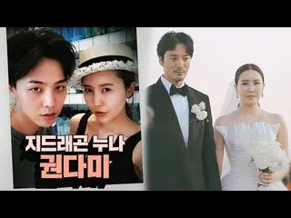 【公式sbe】 “G-DRAGON(BIGBANG)のお姉さん”クォン・ダミ＆ キム・ミンジュン 、10月の結婚式本格芸能真夜中131回20191015   