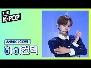 【公式sbp】 AB6IX  、BLIND FOR LOVE Lee Dae-hwi Focus、HI！ CONTACT [THE SHOW 191015]  