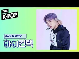 【公式sbp】 AB6IX  、BLIND FOR LOVE Jeon Woong Focus、HI！ CONTACT [THE SHOW 191015]   
