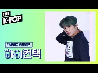 【公式sbp】 AB6IX  、BLIND FOR LOVE Park Woo-jin Focus、HI！ CONTACT [THE SHOW 191015] 