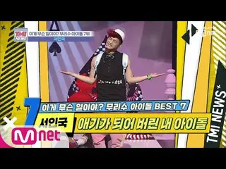 【公式mnk】 MnetTMI NEWS [18回]トレンドもふさいでしまう筋肉愛「 ソ・イングク 」191016 EP.18   