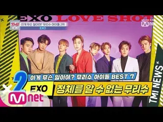 【公式mnk】 MnetTMI NEWS [18回]地球上で大賞を最も多く手にした超能力者たち「 EXO  」191016 EP.18   