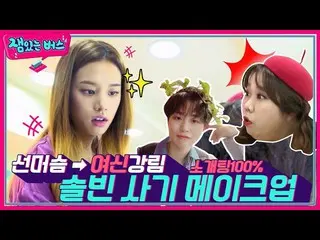 【t公式】LABOUM、[ソルビン]ドキドキソルビン「stラブリー清純メイクオーバーを調べるメイクデリバリーshow楽しいバスソルビン編が公開されました❤️今す