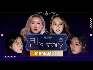 【公式mnk】 [クイーン 'Story]MAMAMOO Queendom 1次コンテスト(A Queen's Story：MAMAMOO  Queendom 