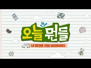 、、【公式ktm】 [プロローグ]今日is何(気持ちのままにリアルバラエティー) VIXX   #2   