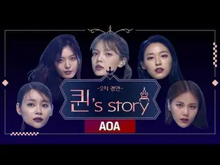【公式mnk】 [クイーン 'Story]AOA  Queendom 2次コンテスト(A Queen's Story：AOA  Queendom 2st Bat