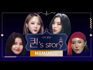 【公式mnk】 [クイーン 'Story]MAMAMOO Queendom 2次コンテスト(A Queen's Story：MAMAMOO  Queendom 