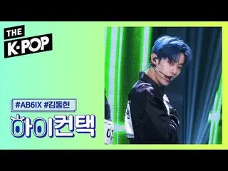 【公式sbp】 AB6IX  、BE THERE Kim Dong Hyun Focus、HI！ CONTACT [THE SHOW 191015]   