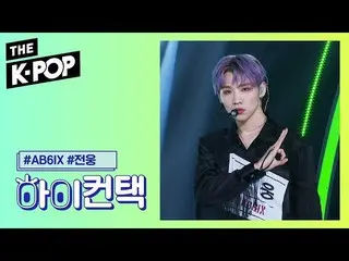 【公式sbp】 AB6IX  、BE THERE Jeon Woong Focus、HI！ CONTACT [THE SHOW 191015]   