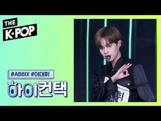 【公式sbp】 AB6IX  、BE THERE Lee Dae-hwi Focus、HI！ CONTACT [THE SHOW 191015]   