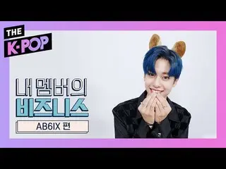 【公式sbp】 AB6IX  、Dream come true★【business of my members]   