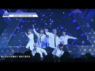 【公式】PRODUCE 101 JAPAN、PRODUCE 101 JAPAN | 1組| SEVENTEEN♬HIGHLIGHT @ #4ポジションバトル  