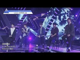 【公式】PRODUCE 101 JAPAN、PRODUCE 101 JAPAN | 1組|米津玄師♬Lemon @ #4ポジションバトル  