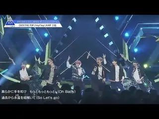【公式】PRODUCE 101 JAPAN、PRODUCE 101 JAPAN | 2組| Hey！Say！JUMP♬OVER THE TOP @ #4ポジショ