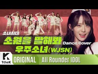 【公式lo】 制服レジェンド！宇宙少女 の願いを言ってみてカバー| WJSN |少女時代 (Girls 'Generation)|上がってウンドル(All Ro