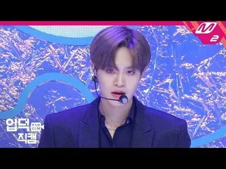 【公式mn2】 [直カム]AB6IX  イ・デフィ _」BLIND FOR LOVE」(AB6IX  Lee DaeHwi FanCam)| MCOUNTDOW