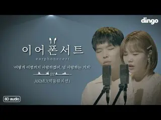 【公式din】 [8D Audioライブ/イヤホンコンサート]AKMU  (悪童ミュージシャン) - どのように別れまで愛つもり、板愛する乞食(4K)| Ear