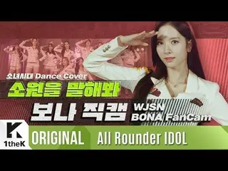 【公式lo】 宇宙少女 ボナ「願いを言ってみて」直カム| WJSN 「BONA」fancam |少女時代 (SNSD)|上がってウンドル(All Rounder