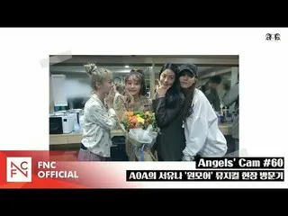【公式fnc】 Angels「Cam #60：AOA  のでユナ「ワン・モア」のミュージカルシーン訪問記  