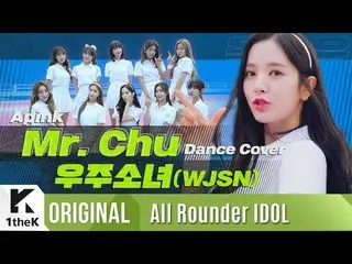 【公式lo】 宇宙少女 がカバーしたミスターチュウ(feat