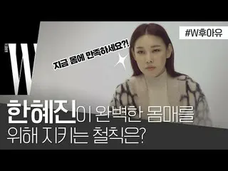 【公式wk】 トップモデルクラスハン・ヘジン ！ダイエット願望真赤に燃えている彼女のボディケアの秘訣は？ by W Korea   
